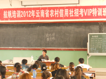 航帆培訓2012年云南省農(nóng)村信用社招聘考試培訓VIP特訓班授課現(xiàn)場
