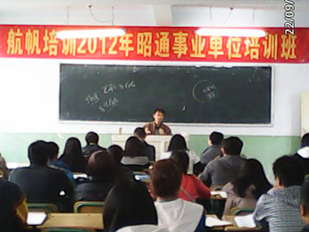 航帆培訓(xùn)2012年昭通市事業(yè)單位招聘考試培訓(xùn)課堂一