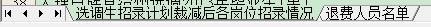 選調(diào)生招錄計(jì)劃裁減情況（含兩張表）