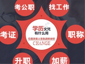 國(guó)民教育 國(guó)家承認(rèn) 成教專升本火熱報(bào)名！