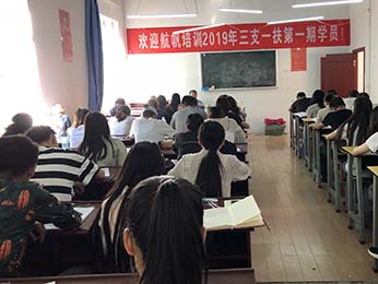 2019年云南省三支一扶筆試培訓(xùn)第一期課程圖片
