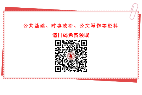 公共基礎(chǔ)知識、時事政治、公文寫作資料免費領(lǐng)取