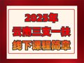 航帆培訓(xùn)2025年云南三支一扶線下課程培訓(xùn)簡(jiǎn)章